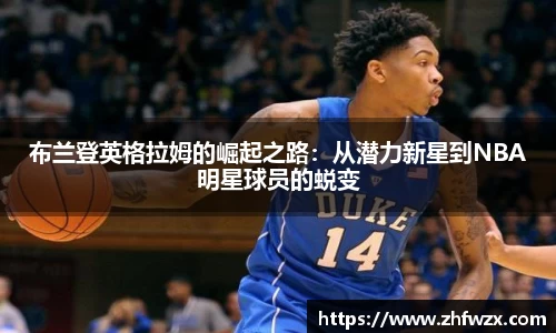 布兰登英格拉姆的崛起之路：从潜力新星到NBA明星球员的蜕变