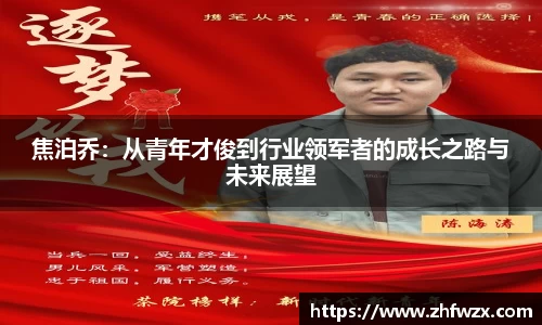 焦泊乔：从青年才俊到行业领军者的成长之路与未来展望