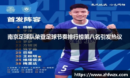 南京足球队荣登足球节奏排行榜第八名引发热议
