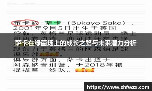 萨卡在绿茵场上的成长之路与未来潜力分析