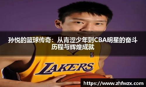 孙悦的篮球传奇：从青涩少年到CBA明星的奋斗历程与辉煌成就