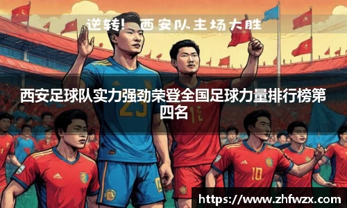 西安足球队实力强劲荣登全国足球力量排行榜第四名