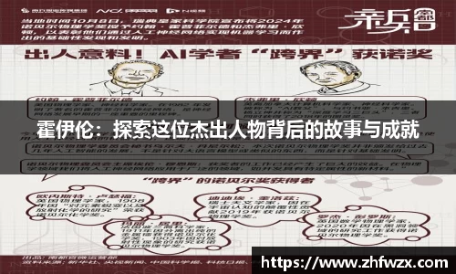 霍伊伦：探索这位杰出人物背后的故事与成就