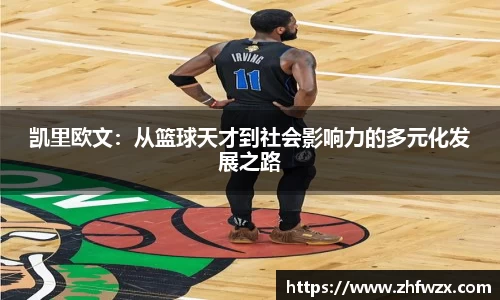 凯里欧文：从篮球天才到社会影响力的多元化发展之路