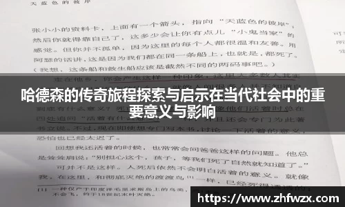 哈德森的传奇旅程探索与启示在当代社会中的重要意义与影响