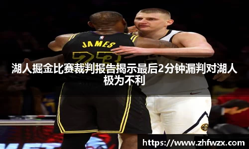 湖人掘金比赛裁判报告揭示最后2分钟漏判对湖人极为不利