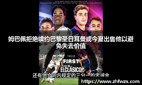 姆巴佩拒绝续约巴黎圣日耳曼或今夏出售他以避免失去价值