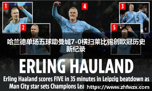 哈兰德单场五球助曼城7-0横扫莱比锡创欧冠历史新纪录
