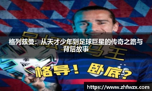 格列兹曼：从天才少年到足球巨星的传奇之路与背后故事
