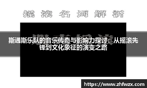 斯通斯乐队的音乐传奇与影响力探讨：从摇滚先锋到文化象征的演变之路