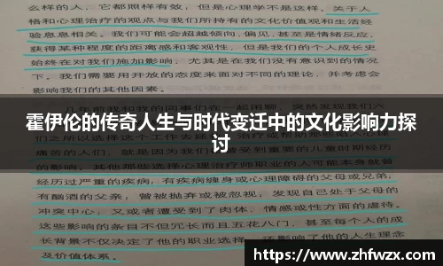 霍伊伦的传奇人生与时代变迁中的文化影响力探讨