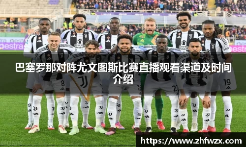 巴塞罗那对阵尤文图斯比赛直播观看渠道及时间介绍