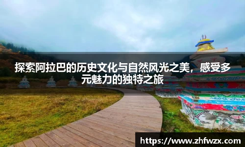 探索阿拉巴的历史文化与自然风光之美，感受多元魅力的独特之旅