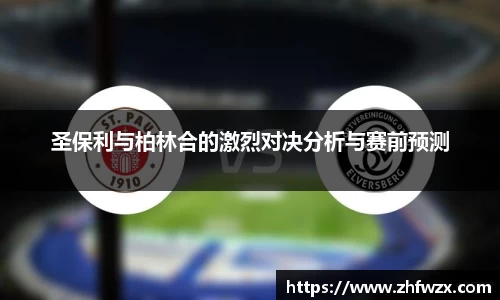 圣保利与柏林合的激烈对决分析与赛前预测