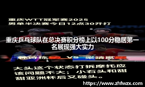 重庆乒乓球队在总决赛积分榜上以100分稳居第一名展现强大实力