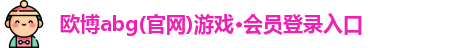 欧博abg